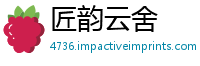 匠韵云舍